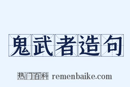 鬼武者造句是什么意思的图片